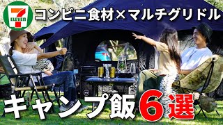 【キャンプ飯】大好評第２弾！コンビニ食材だけで作るマルチグリドルを使ったキャンプ飯６選！