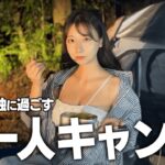 山奥で女一人ソロキャンプ、テント泊したら夜中にまさかの…