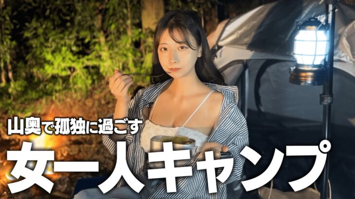 山奥で女一人ソロキャンプ、テント泊したら夜中にまさかの…