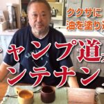 キャンプ道具メンテナンス　コーヒーのお供、ククサをメンテするよ！