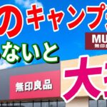 全キャンパーに知って欲しい 無印良品 最新キャンプ道具７選！無印で絶対知っておくべき 安くて本当に使えるおすすめギア決定版！