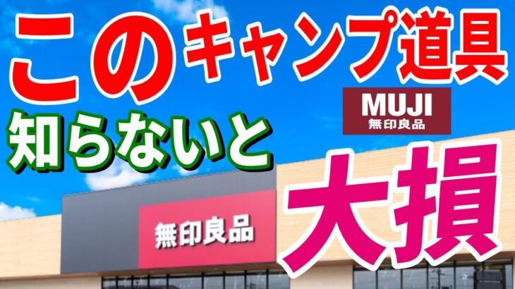 全キャンパーに知って欲しい 無印良品 最新キャンプ道具７選！無印で絶対知っておくべき 安くて本当に使えるおすすめギア決定版！