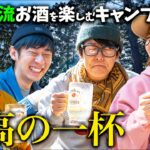 【キャンプとお酒】阿諏訪流最高のお酒を楽しむキャンプ前編【ハピキャン】【鈴木奈々】【トンツカタン森本】【ドランクドラゴン塚地】