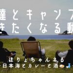 【キャンプ】友情と日本海はどこまでも深かったキャンプ