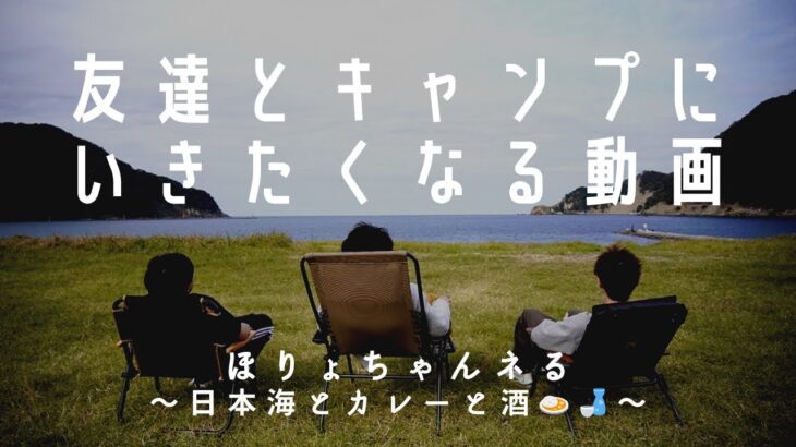 【キャンプ】友情と日本海はどこまでも深かったキャンプ