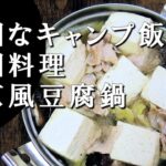 【キャンプ飯】北京風豆腐鍋～砂锅豆腐【中国料理】