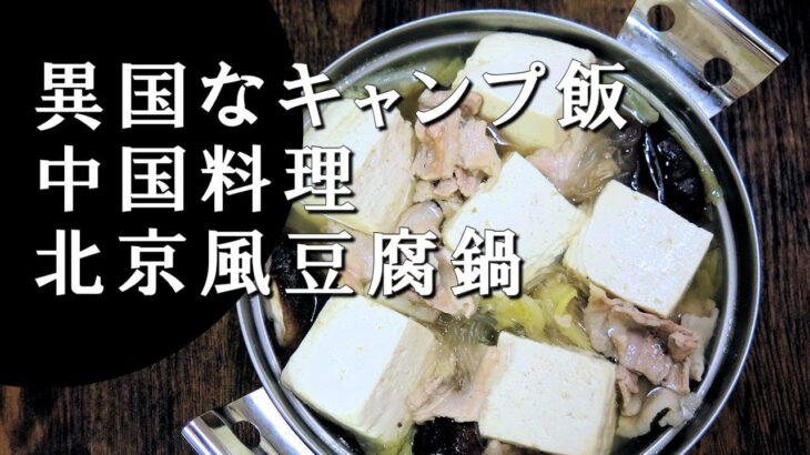 【キャンプ飯】北京風豆腐鍋～砂锅豆腐【中国料理】