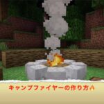 マインクラフト/キャンプファイヤー🔥 の作り方（初心者向け）