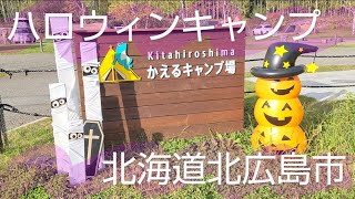 【北海道キャンプ　朝は５℃】ハロウィン