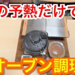 【キャンプ道具編】蓋の予熱だけでオーブン調理