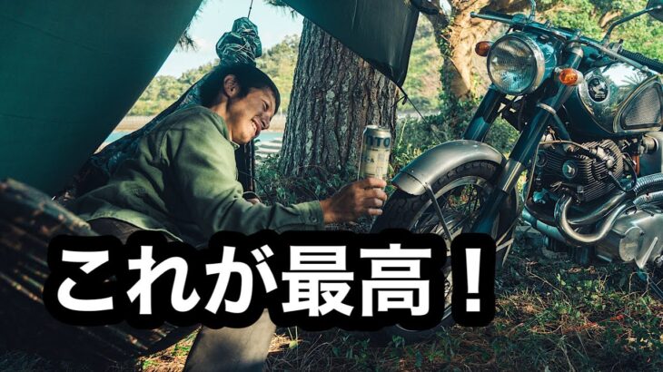 バイクキャンプ「楽しみを減らさない道具」これが最高じゃ！