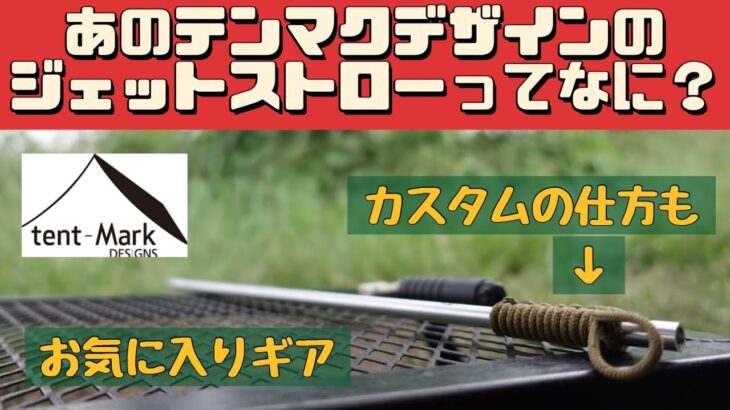 【キャンプ道具】 ちょっと変わった良く考えられた火吹き棒 テンマクデザイン ジェットストロー