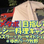 【脱メタボ】目指してヘルシー料理キャンプ 新型ハスラー＋カーサイドシェルター@ゆめパーク牧野