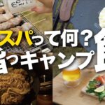 【手抜きキャンプ飯】焼き鳥でお馴染みのスパイスで「簡単に作れるオススメキャンプ料理」をメンバーが教えてくれました！