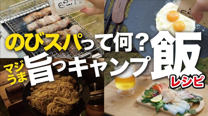 【手抜きキャンプ飯】焼き鳥でお馴染みのスパイスで「簡単に作れるオススメキャンプ料理」をメンバーが教えてくれました！