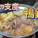 【ソロキャンプ料理】あご出汁で鴨鍋‼︎少し甘めが美味しい！〆はお蕎麦