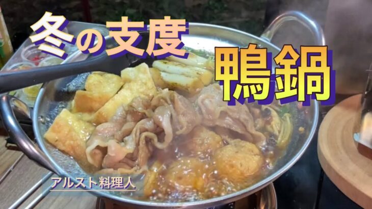 【ソロキャンプ料理】あご出汁で鴨鍋‼︎少し甘めが美味しい！〆はお蕎麦