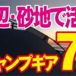 【海辺・砂地で活躍キャンプギア７選 】特によく使う道具７点です。