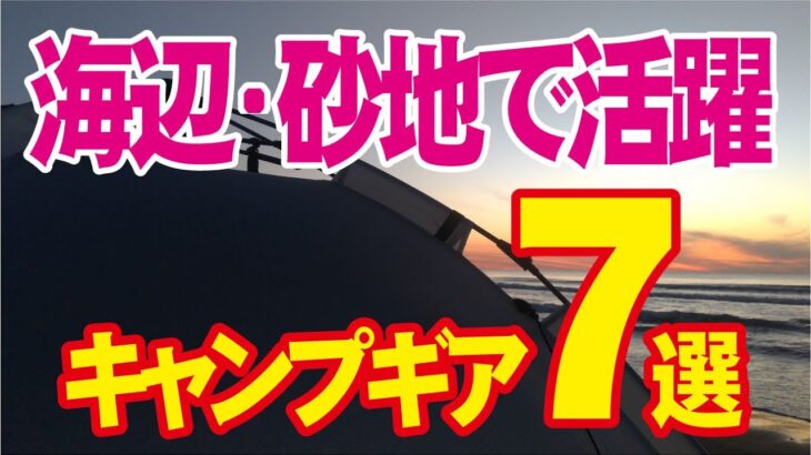 【海辺・砂地で活躍キャンプギア７選 】特によく使う道具７点です。