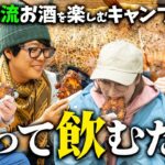 【これぞキャンプの醍醐味】阿諏訪流最高のお酒を楽しむキャンプ後編【ハピキャン】【鈴木奈々】【トンツカタン森本】【ドランクドラゴン塚地】