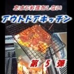 あまり料理をしないアウトドアキッチン　その５　キャンプ飯