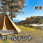 【ひとりキャンプ旅】長野の絶景に魅了された日。はじめてのワンポールテントは快適だった。