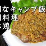 【キャンプ飯】油淋鶏～ユーリンチー【中国料理】