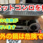 【キャンプ道具編】カセットコンロを検証　規格外の鍋は危険です！