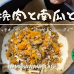 【ハロウィンキャンプ飯】かぼちゃ、ひき肉、とろ〜りチーズが入った“パンプキンミートパイ”をダッチオーブンではじめて焼いてみたら〜みんなが笑顔になった♪