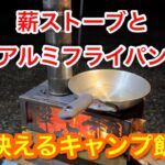 【キャンプ道具編】薪ストーブとアルミフライパンで映えるキャンプ飯