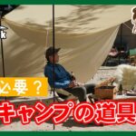 【保存版】ソロキャンプ初心者に役立つ揃えるもの（道具）とは？～ファミリーキャンプとの違いに注目～