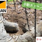 【キャンプ道具】ワークマン ハンドチェーンソー