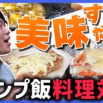 キャンプで料理対決したら〇〇だらけになった【キャンプ飯】