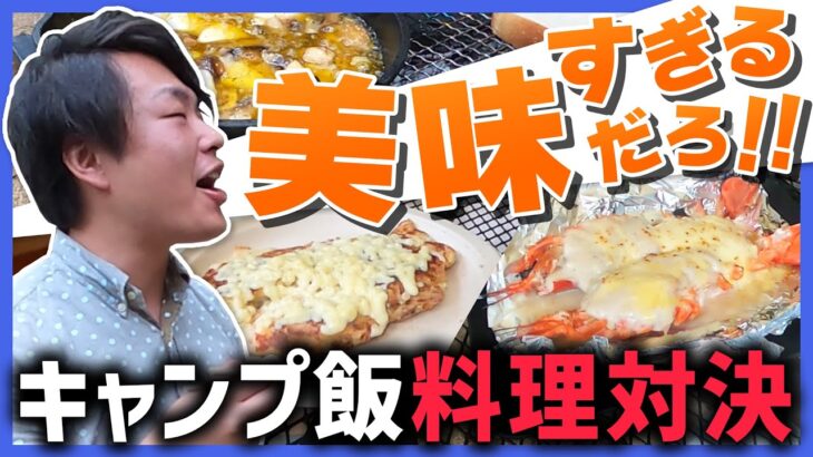 キャンプで料理対決したら〇〇だらけになった【キャンプ飯】