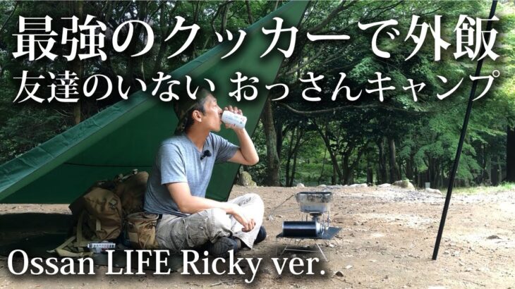 【ソロキャンプ 初心者】またしても雨。最強のクッカーで外飯を楽しんできた【同時炊飯・同時調理・メスキット・福岡・九州】