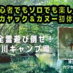 初心者でも楽しめるカヤック＆カヌー川遊び体験しながらソロデイキャンプ【北海道キャンプ】清流の宝石カワセミ（翡翠）がみれる美々川キャンプ場！オススメキャンプ場