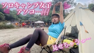 【男子禁制】ソロキャンプ女子のアソコ大放出///ソロキャンパー絶対に見て！