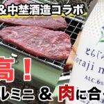 【キャンプ道具】ソロ向け！肉料理にあう日本酒＆小型グリルと岩塩プレート。コンパクト＆時短は最高です！