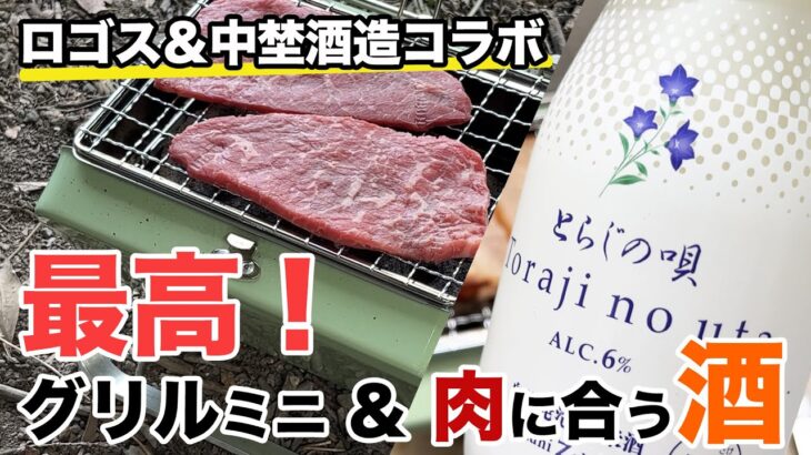 【キャンプ道具】ソロ向け！肉料理にあう日本酒＆小型グリルと岩塩プレート。コンパクト＆時短は最高です！