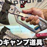 日本のキャンプギアがヤバイことになってた【新作キャンプ道具／新潟・燕三条】