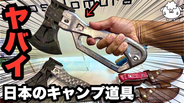 日本のキャンプギアがヤバイことになってた【新作キャンプ道具／新潟・燕三条】