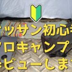 【５０代初心者キャンプ】来週のデビューに向け自宅庭で練習