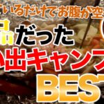 【ラジオ】思い出のキャンプ飯【ソロキャンプ ファミリーキャンプ】