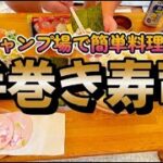 簡単料理【キャンプで簡単手巻き寿司】新テントも少し紹介☺