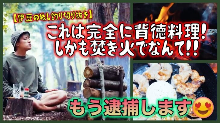 🔥これは完全に背徳料理！しかも焚き火でなんて！！もう逮捕します😍