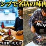 【検証】キャンプ芸人阿諏訪は1度食べた料理をキャンプで再現できるのか？【ハピキャン】