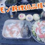 サーモン料理10品爆食‼️長野県のキャンプ酒⛺🍶