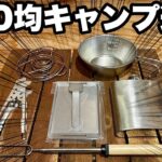 100均キャンプ道具の裏事情を社員に取材してみた。