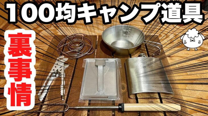 100均キャンプ道具の裏事情を社員に取材してみた。