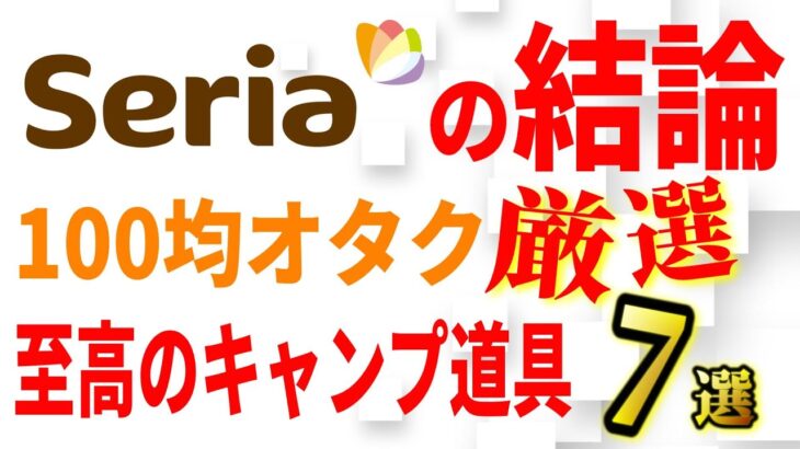 100均Seria(セリア)で買える厳選おすすめキャンプ道具「これを買っとけば間違いない！」